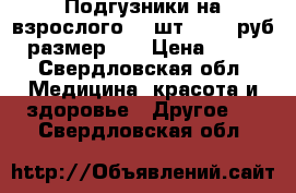Подгузники на взрослого 30 шт . 500 руб. размер 3. › Цена ­ 500 - Свердловская обл. Медицина, красота и здоровье » Другое   . Свердловская обл.